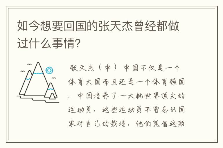 如今想要回国的张天杰曾经都做过什么事情?