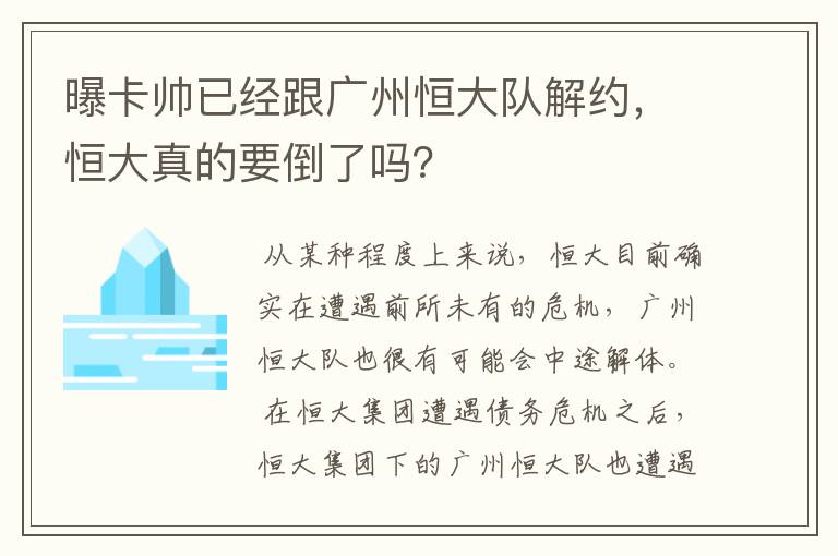 曝卡帅已经跟广州恒大队解约,恒大真的要倒了吗?