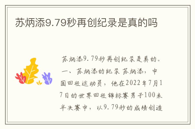 苏炳添9.79秒再创纪录是真的吗