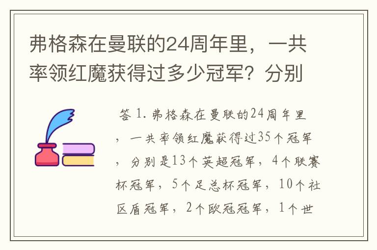 弗格森在曼联的24周年里,一共率领红魔获得过多少冠军?分别是?