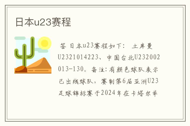 日本u23赛程