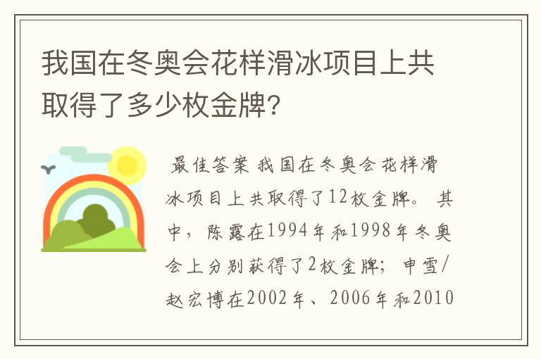 我国在冬奥会花样滑冰项目上共取得了多少枚金牌?