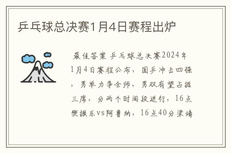 乒乓球总决赛1月4日赛程出炉