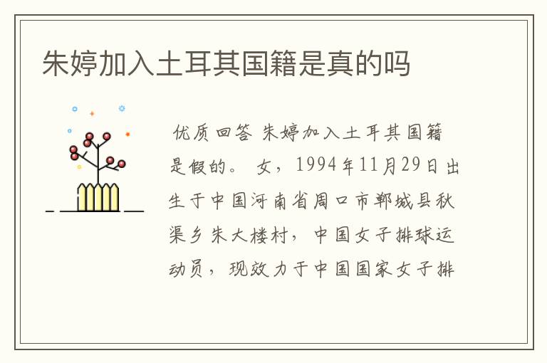 朱婷加入土耳其国籍是真的吗