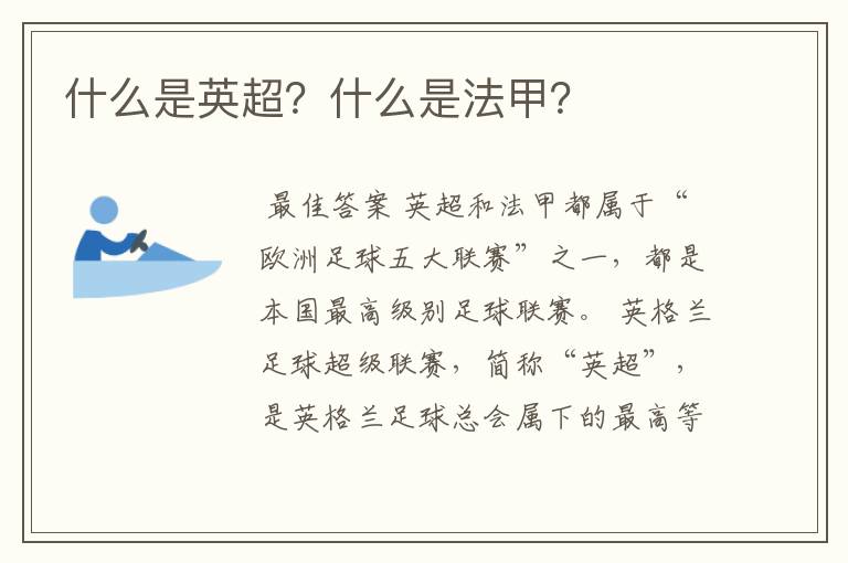 什么是英超?什么是法甲?