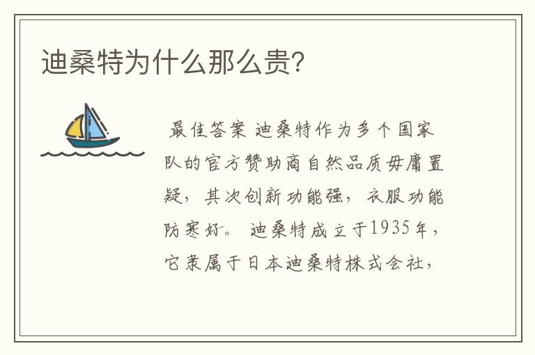 迪桑特为什么那么贵?