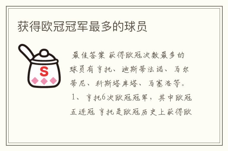 获得欧冠冠军最多的球员