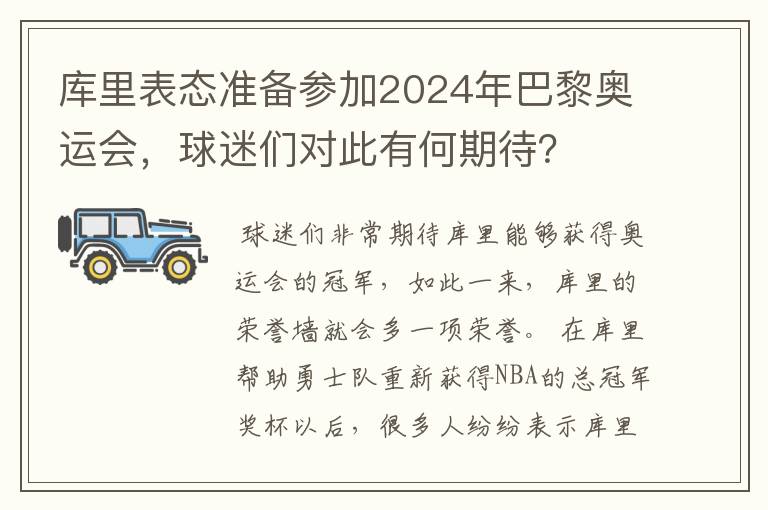 库里表态准备参加2024年巴黎奥运会,球迷们对此有何期待?