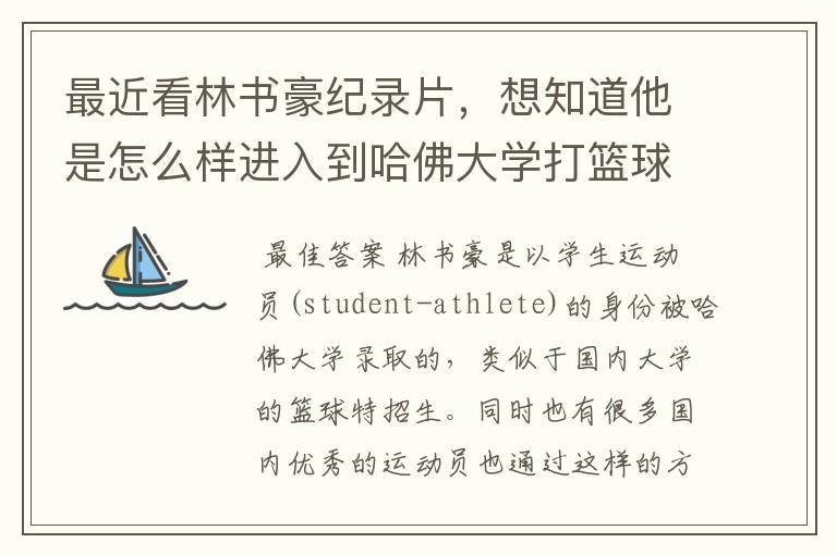 最近看林书豪纪录片,想知道他是怎么样进入到哈佛大学打篮球的?