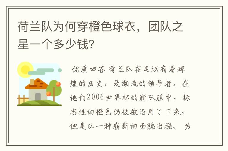 荷兰队为何穿橙色球衣,团队之星一个多少钱?