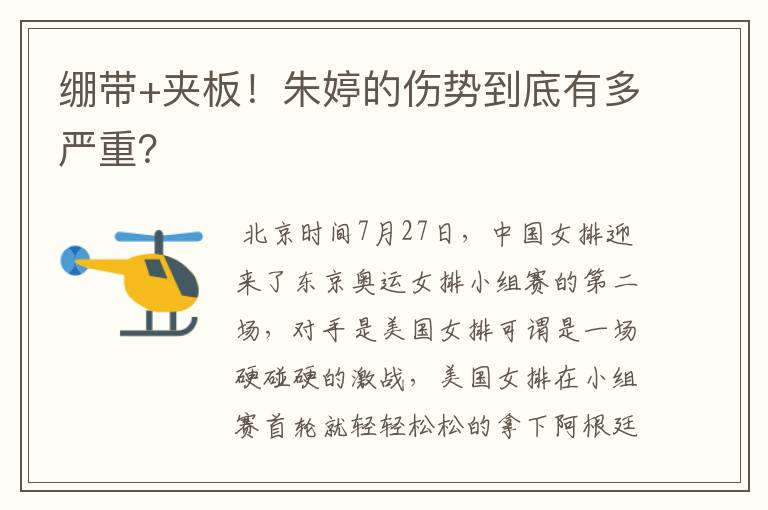 绷带+夹板!朱婷的伤势到底有多严重?