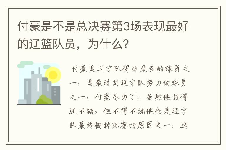 付豪是不是总决赛第3场表现最好的辽篮队员,为什么?