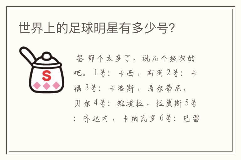 世界上的足球明星有多少号?
