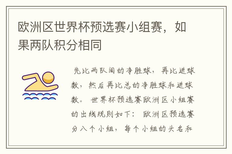 欧洲区世界杯预选赛小组赛,如果两队积分相同