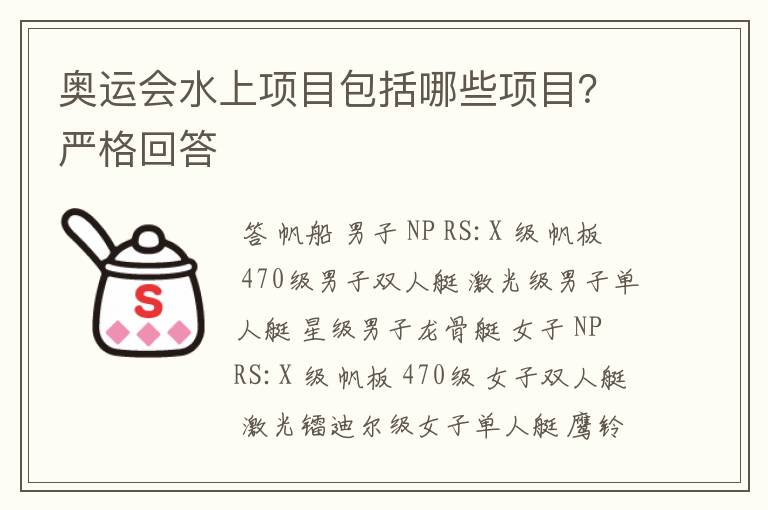 奥运会水上项目包括哪些项目?严格回答