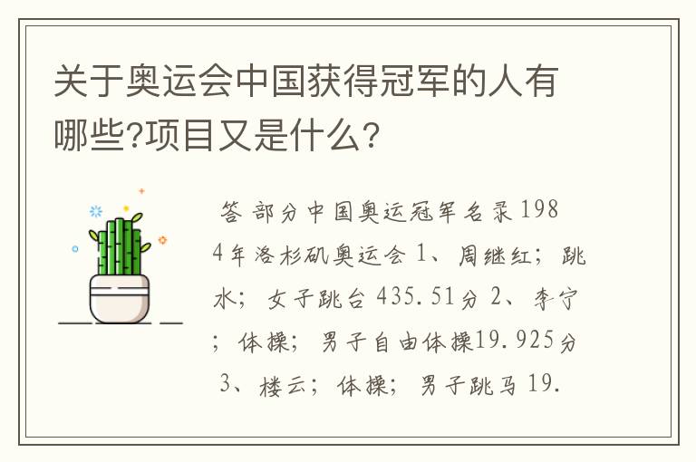 关于奥运会中国获得冠军的人有哪些?项目又是什么?