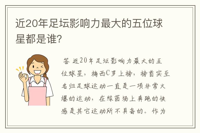 近20年足坛影响力最大的五位球星都是谁?