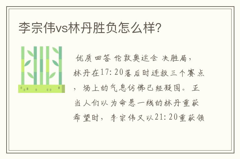 李宗伟vs林丹胜负怎么样？