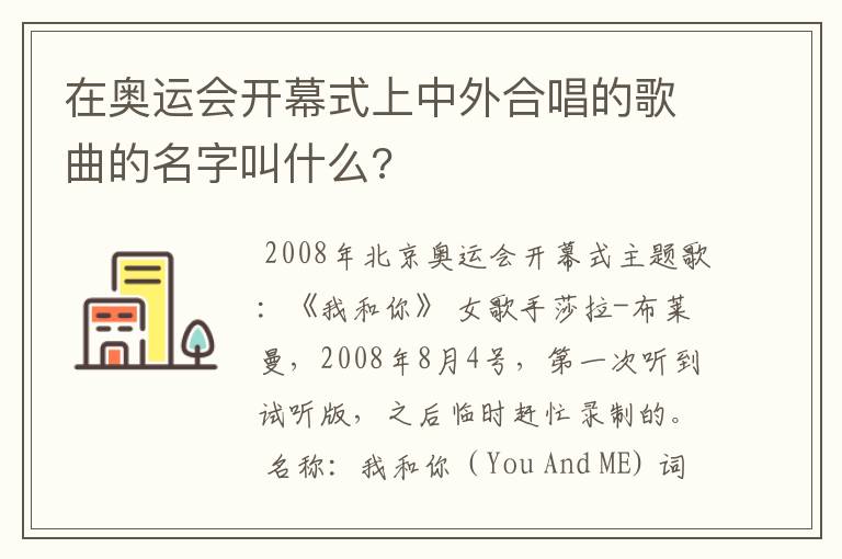 在奥运会开幕式上中外合唱的歌曲的名字叫什么?