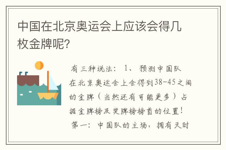中国在北京奥运会上应该会得几枚金牌呢?