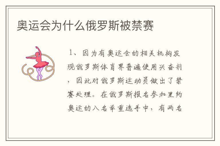 奥运会为什么俄罗斯被禁赛