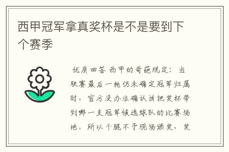 西甲冠军拿真奖杯是不是要到下个赛季