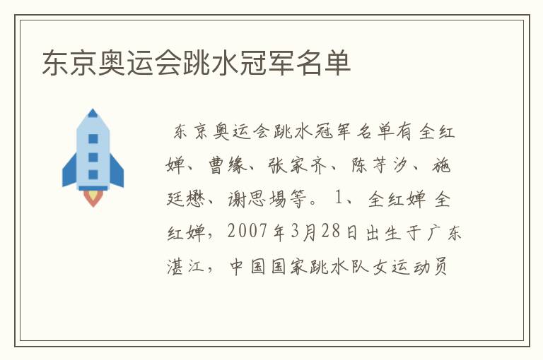 东京奥运会跳水冠军名单