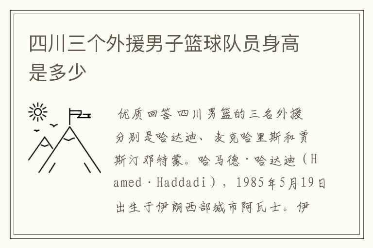 四川三个外援男子篮球队员身高是多少