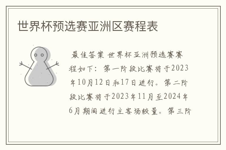 世界杯预选赛亚洲区赛程表