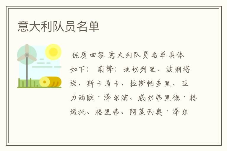 意大利队员名单