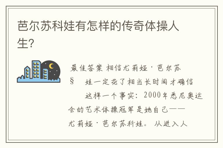 芭尔苏科娃有怎样的传奇体操人生?
