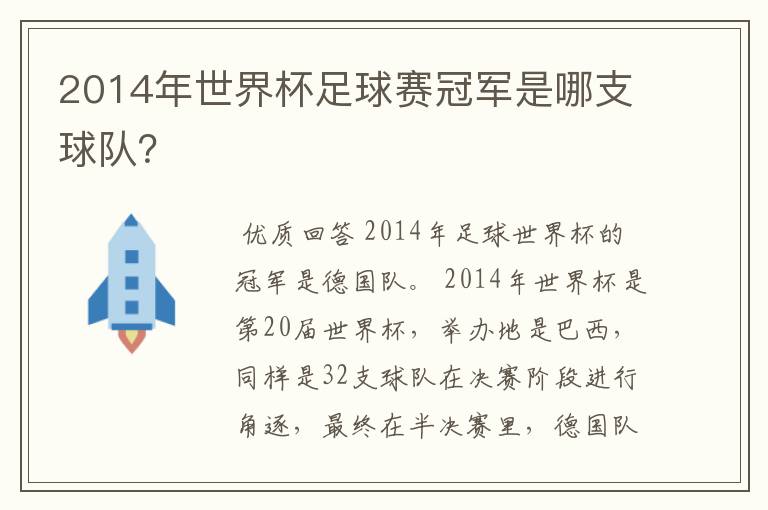 2014年世界杯足球赛冠军是哪支球队?