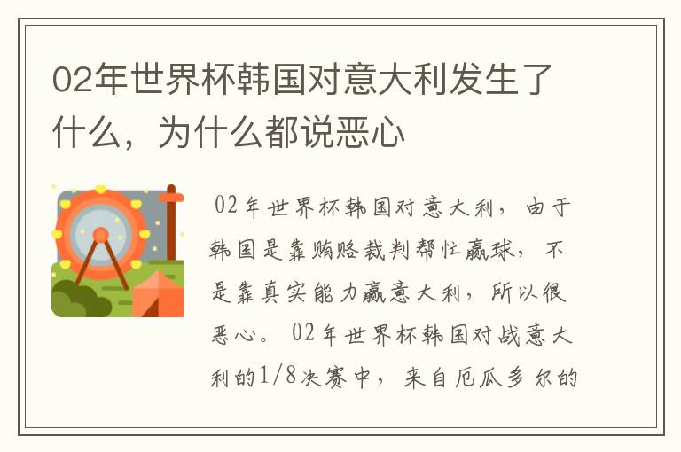 02年世界杯韩国对意大利发生了什么,为什么都说恶心
