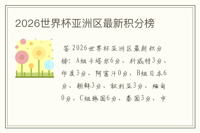 2026世界杯亚洲区最新积分榜