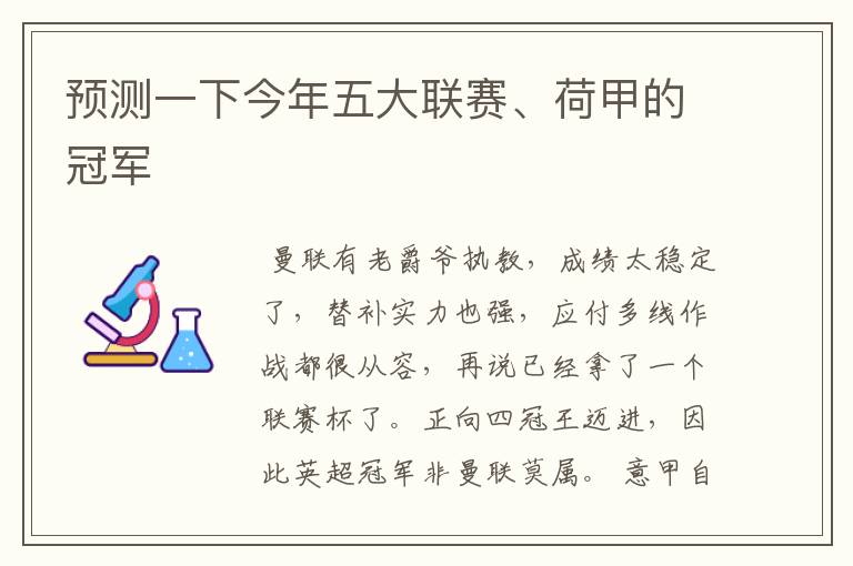 预测一下今年五大联赛、荷甲的冠军