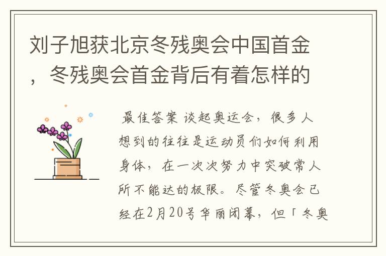刘子旭获北京冬残奥会中国首金,冬残奥会首金背后有着怎样的故事?