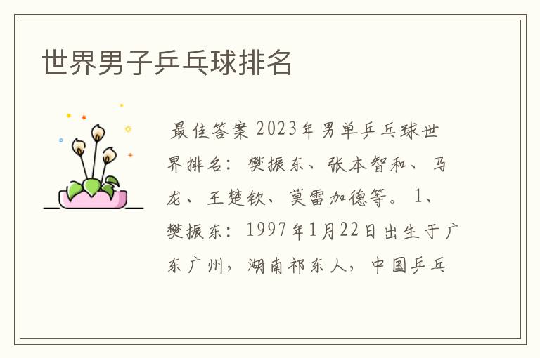 世界男子乒乓球排名