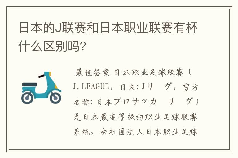 日本的J联赛和日本职业联赛有杯什么区别吗?
