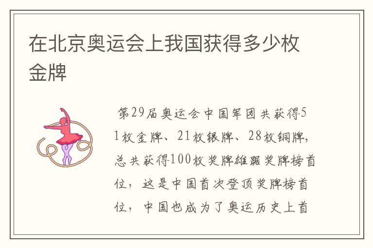 在北京奥运会上我国获得多少枚金牌