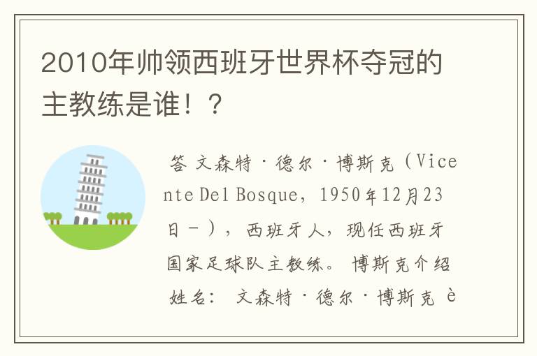 2010年帅领西班牙世界杯夺冠的主教练是谁!?