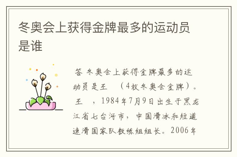 冬奥会上获得金牌最多的运动员是谁