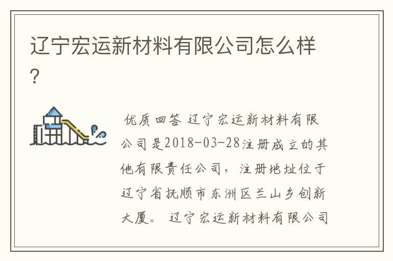 辽宁宏运新材料有限公司怎么样?