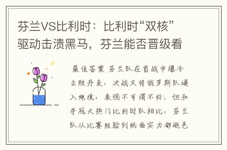 芬兰VS比利时:比利时“双核”驱动击溃黑马,芬兰能否晋级看天意