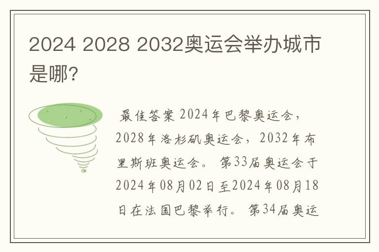 2024 2028 2032奥运会举办城市是哪?