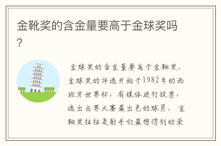 金靴奖的含金量要高于金球奖吗?