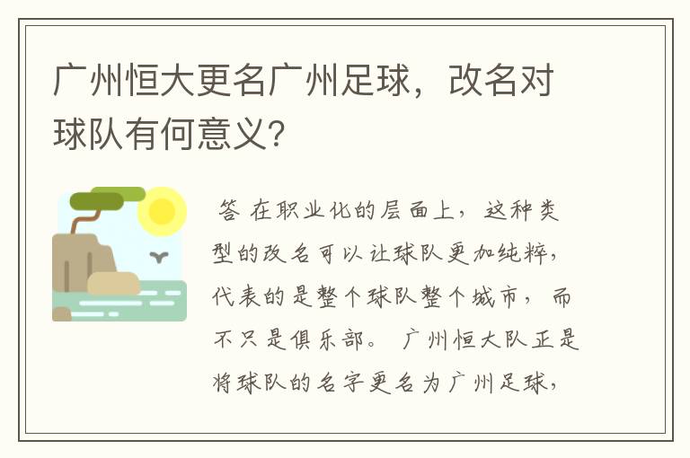 广州恒大更名广州足球,改名对球队有何意义?