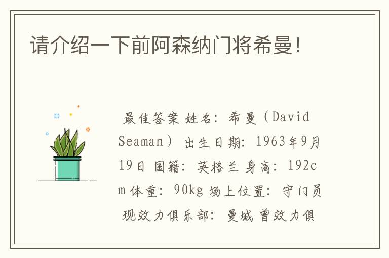 请介绍一下前阿森纳门将希曼!
