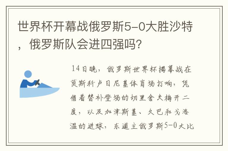 世界杯开幕战俄罗斯5-0大胜沙特,俄罗斯队会进四强吗?