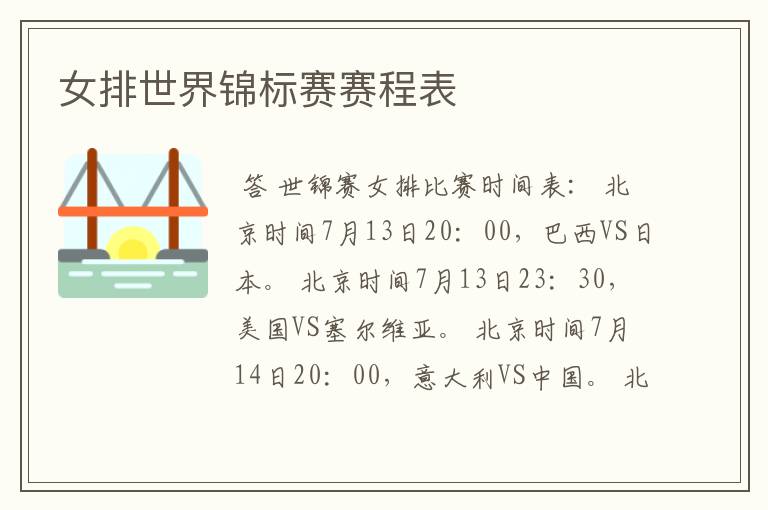 女排世界锦标赛赛程表