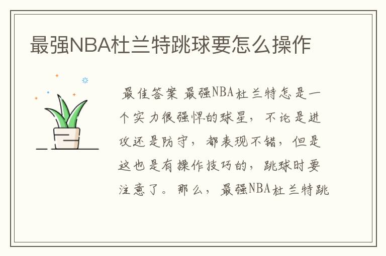 最强NBA杜兰特跳球要怎么操作